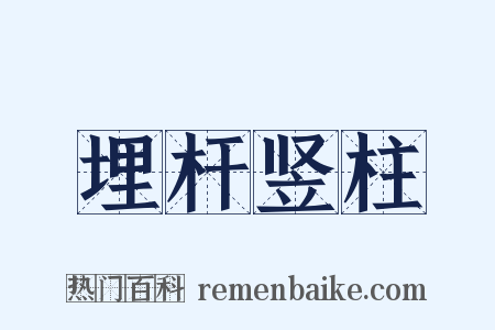 埋杆竖柱是什么意思的图片